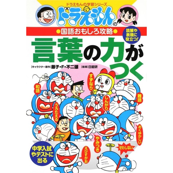 Doraemon no Kokugo Omoshiro Kouryaku - KOTOBANO CHIKARAGA TSUKU