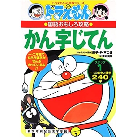 Doraemon no Kokugo Omoshiro Kouryaku - KANJI JITEN STEP 1
