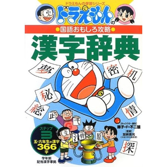 Doraemon no Kokugo Omoshiro Kouryaku - KANJI JITEN STEP 3