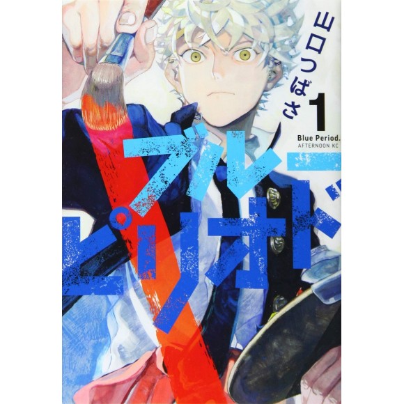 BLUE PERIOD vol. 1 - Edição Japonesa