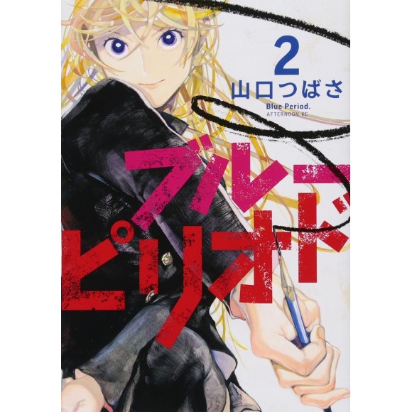 BLUE PERIOD vol. 2 - Edição Japonesa