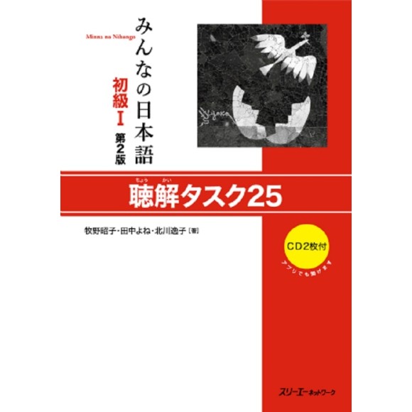 Minna no Nihongo Básico I Tarefas de Compreensão Auditiva 25 – 2ª Edição, Em Japonês, com 2 CDs