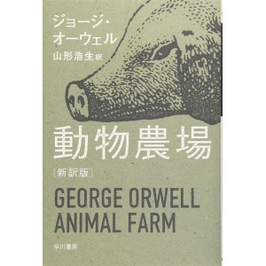 ﻿Doubutsu Noujyou - A Fazenda dos Animais - Em japonês 動物農場 新訳版
