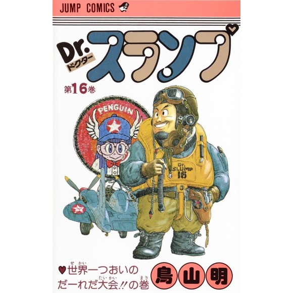 DR. SLUMP vol. 16 - Edição Japonesa