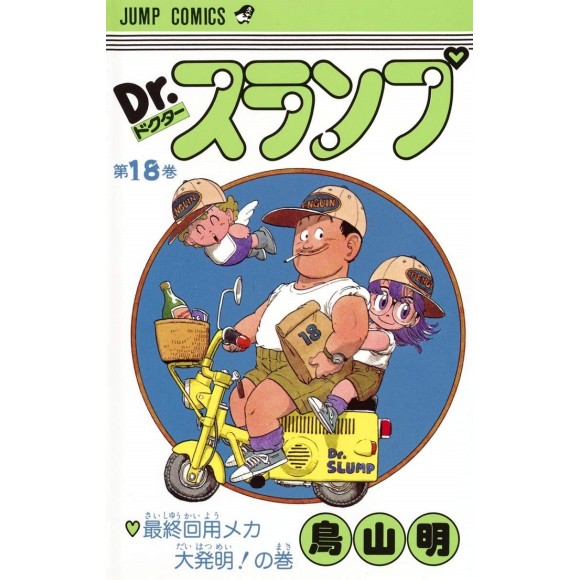 DR. SLUMP vol. 18 - Edição Japonesa