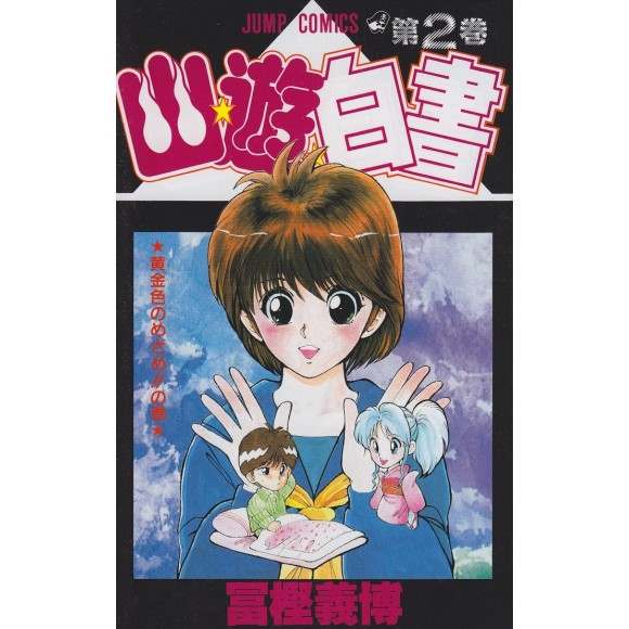 Yu Yu Hakusho vol. 2 - Edição Japonesa
