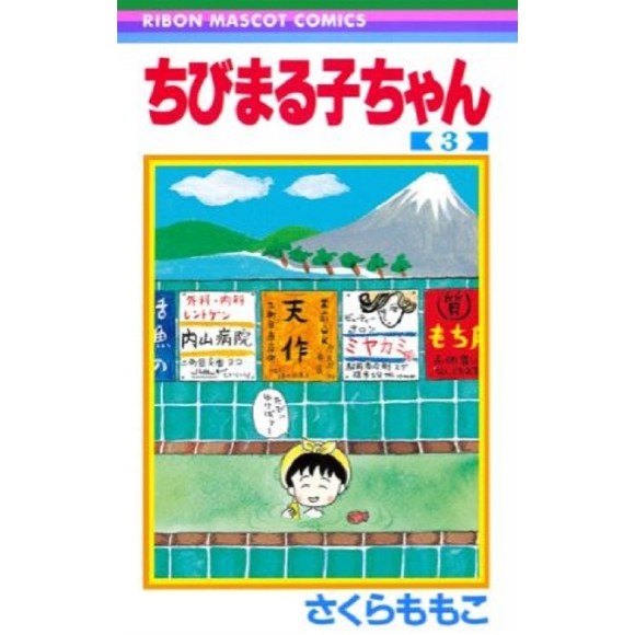 Chibi Maruko-chan vol. 3 - Edição Japonesa