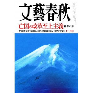 ﻿文藝春秋 2020年12月号 BUNGEI SHUNJU No. 12/2020
