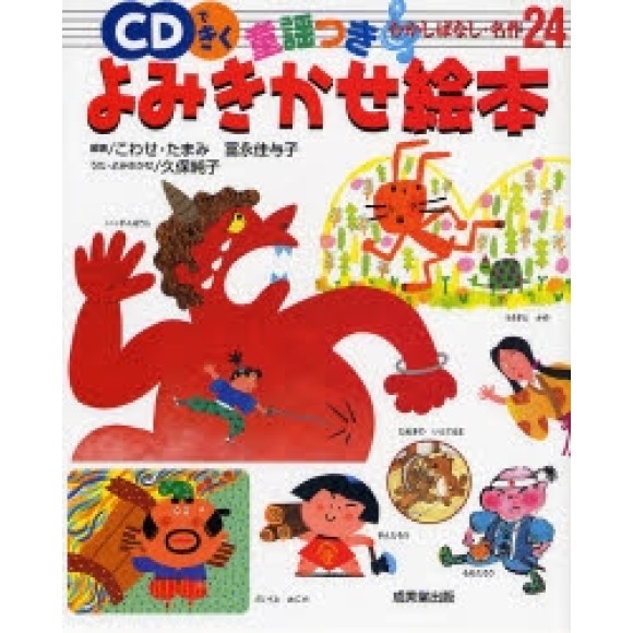 YOMIKIKASE EHON - CD de kiku Douyou tsuki Mukashi Banashi Meisaku 24
