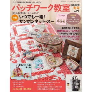 ﻿Patchwork Class No. 21 WINTER 2021 パッチワーク教室2020-2021年冬号 No.21
