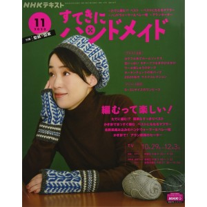﻿NHK Sutekini Handmade Ed. 09/2020 NHKすてきにハンドメイド 2020年 11月号
