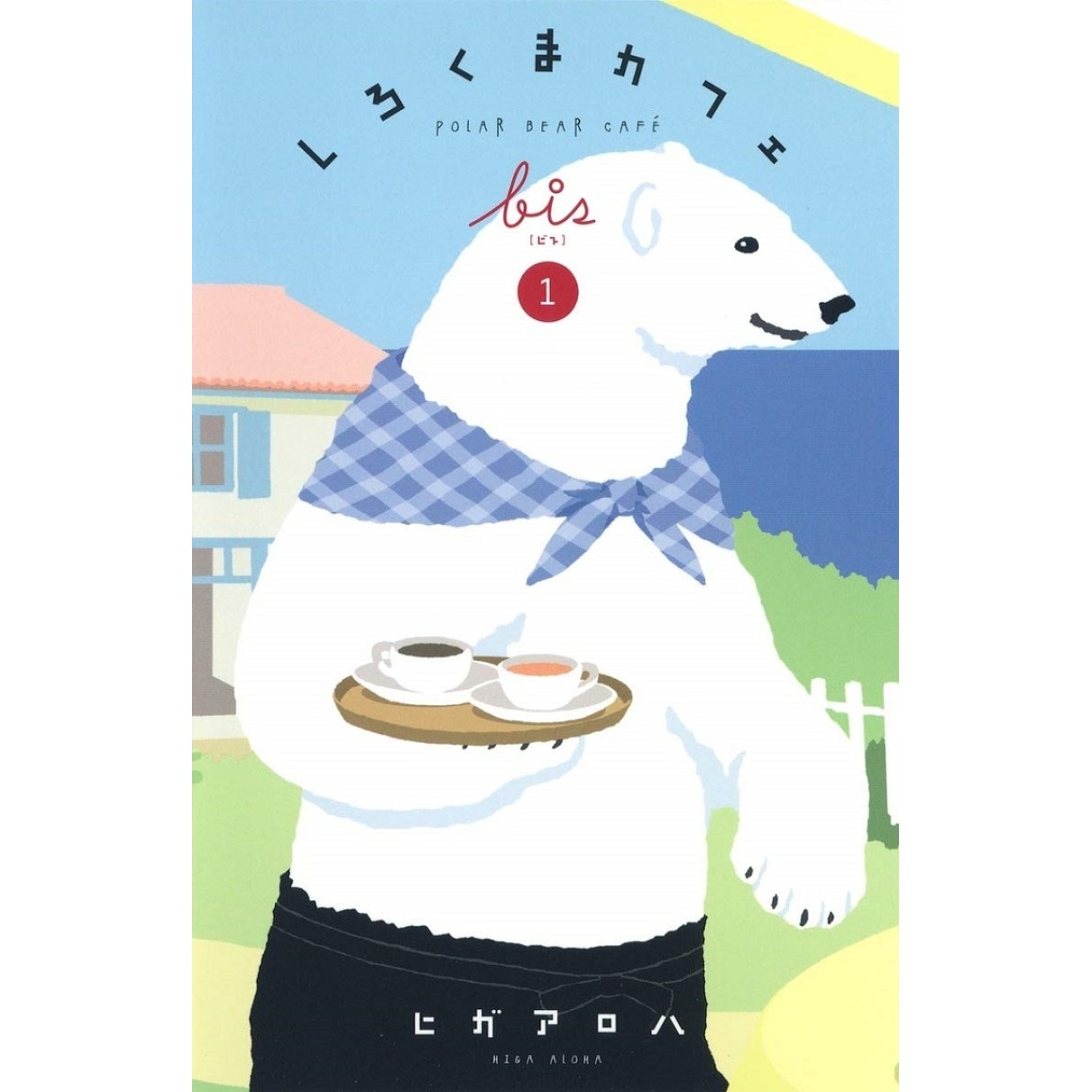 SHIROKUMA CAFE bis vol. 1 - Edição japonesa しろくまカフェbis