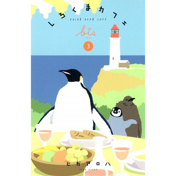 SHIROKUMA CAFE bis vol. 3 - Edição japonesa