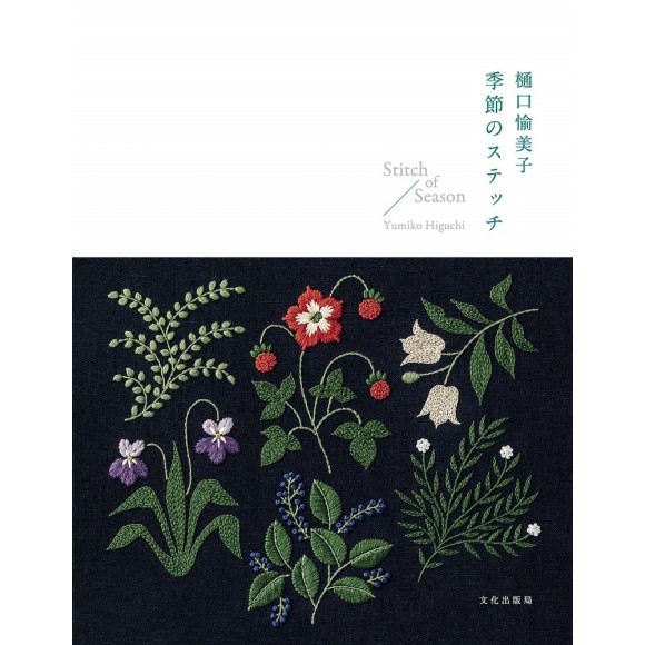 Stitch of Season by Yumiko Higuchi