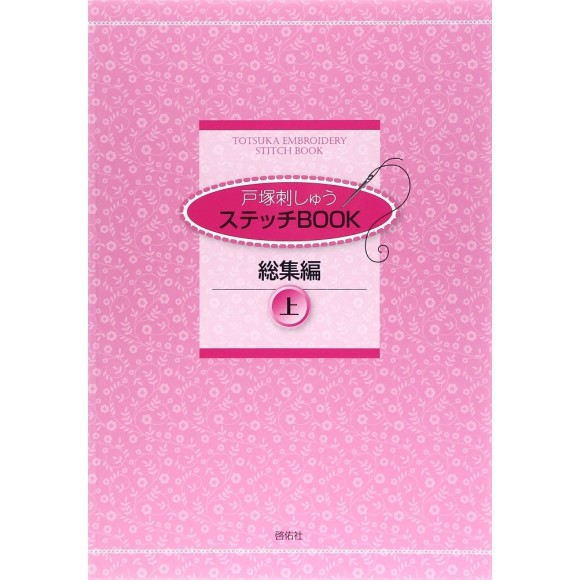 TOTSUKA EMBROIDERY STITCH BOOK - Coleção 1 - Em japonês