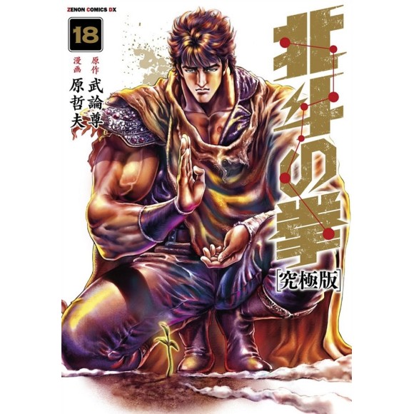 Hokuto no Ken vol. 18 Ultimate Edition - Edição Japonesa