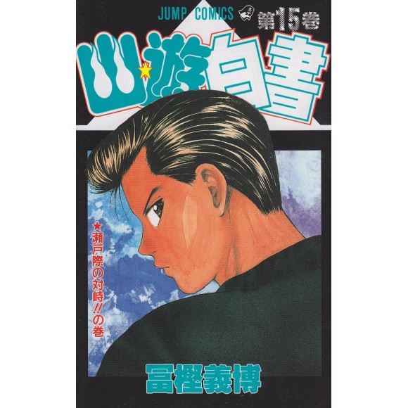 Yu Yu Hakusho vol. 15 - Edição Japonesa