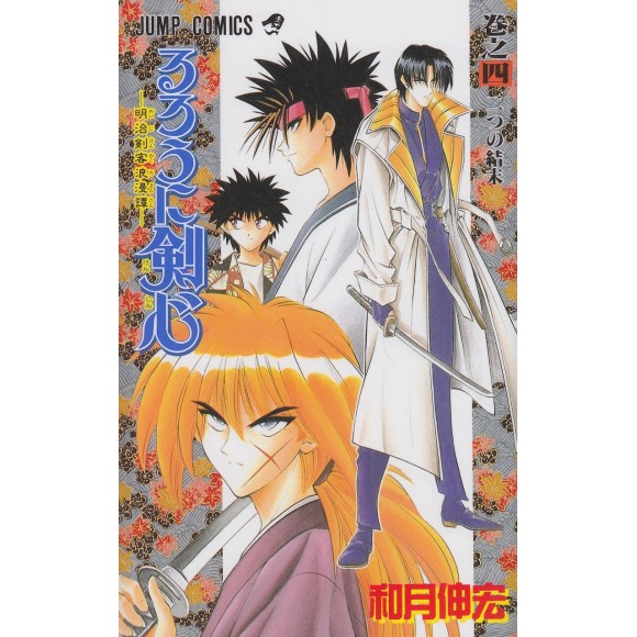 Rurouni Kenshin vol. 4 - Edição Japonesa