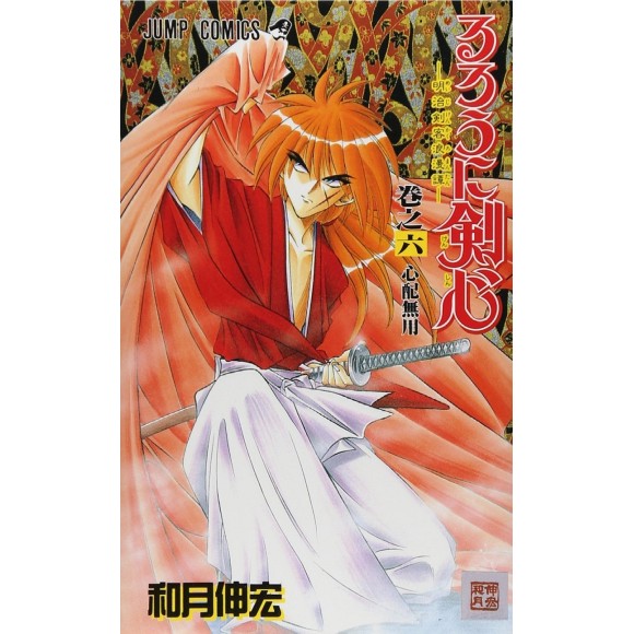 Rurouni Kenshin vol. 6 - Edição Japonesa