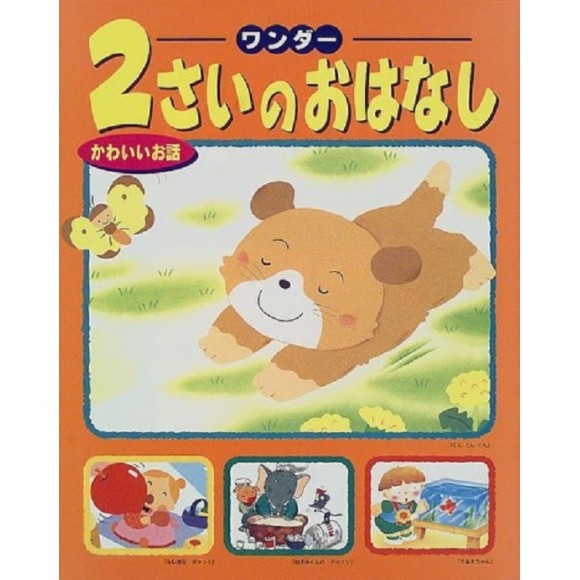 ﻿2 SAI NO OHANASHI vol. 2 ワンダー２さいのおはなし　かわいいお話 - Edição Japonesa
