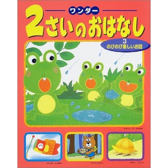﻿2 SAI NO OHANASHI vol. 3 ワンダー２さいのおはなし ３- Edição Japonesa
