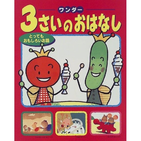 ﻿3 SAI NO OHANASHI vol. 2 ワンダー３さいのおはなし　とってもおもしろいお話 - Edição Japonesa

