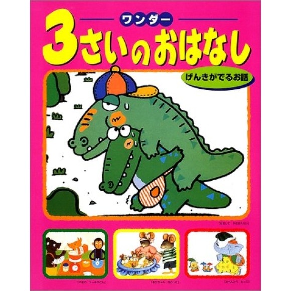 ﻿3 SAI NO OHANASHI vol. 3 ワンダー３さいのおはなし　げんきがでるお話 - Edição Japonesa
