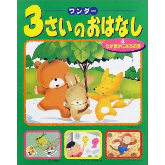 ﻿3 SAI NO OHANASHI vol. 4 ワンダー３さいのおはなし ４ 心が豊かになるお話 - Edição Japonesa
