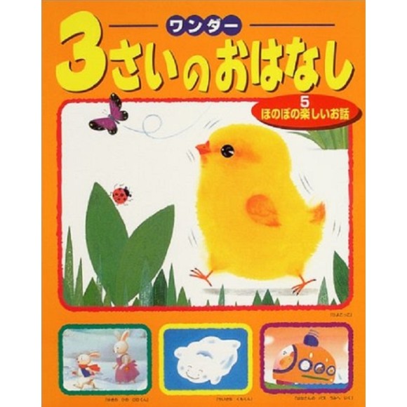 ﻿3 SAI NO OHANASHI vol. 5 ワンダー３さいのおはなし ５ ほのぼの楽しいお話- Edição Japonesa
