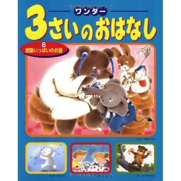 ﻿3 SAI NO OHANASHI vol. 6 ワンダー３さいのおはなし ６ 感動いっぱいのお話 - Edição Japonesa
