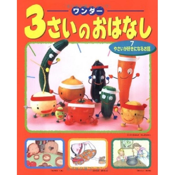 ﻿3 SAI NO OHANASHI vol. 7 ワンダー３さいのおはなし ７ やさいが好きになるお話 - Edição Japonesa
