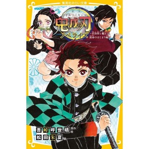 ﻿Kimetsu no Yaiba Novel: Tanjirou to Nezuko Unmei no Hajimari-hen 鬼滅の刃 ノベライズ 炭治郎と禰豆子 運命のはじまり編- Edição japonesa
