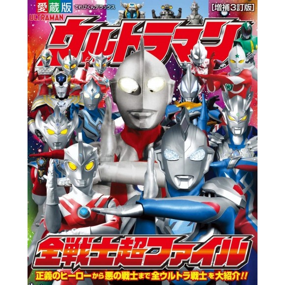 ﻿ULTRAMAN ALL WARRIORS SUPER FILE ウルトラマン全戦士超ファイル - 3ª Edição Ampliada, em Japonês
