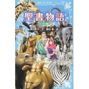 ﻿Seisho Monogatari Kyuyaku hen - Histórias da Bíblia Antigo Testamento - Kodansha Aoi Tori Bunko - Em Japones 聖書物語旧約編新装版
