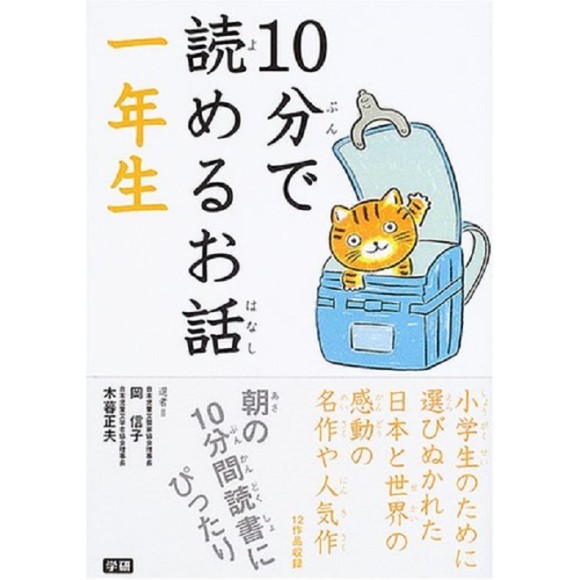 ﻿10 Pun De Yomeru Ohanashi 1 Nensei １０分で読めるお話 １年生
