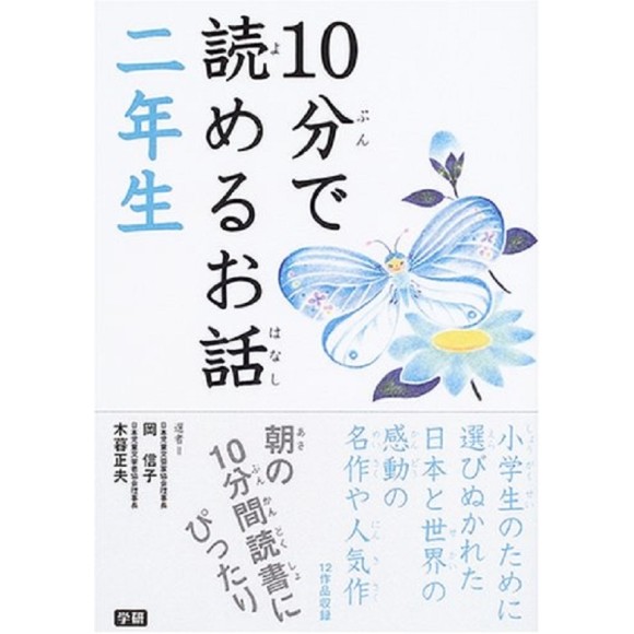 ﻿10 Pun De Yomeru Ohanashi 2 Nensei １０分で読めるお話　２年生
