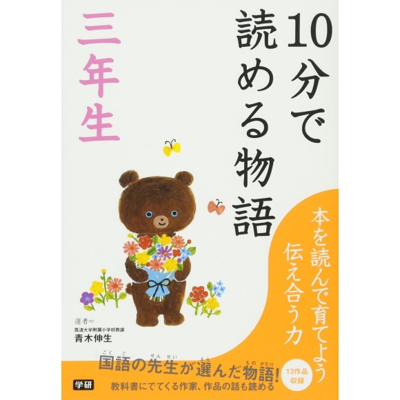 ﻿10 Pun De Yomeru Monogatari 3 Nensei １０分で読める物語 ３年生
