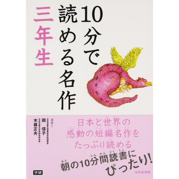 ﻿10 Pun De Yomeru Meisaku 3 Nensei １０分で読める名作 ３年生
