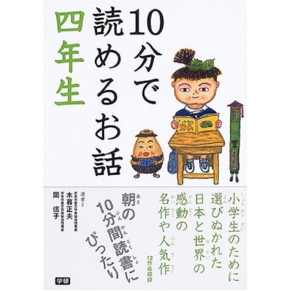 ﻿10 Pun De Yomeru Ohanashi 4 Nensei １０分で読めるお話 ４年生
