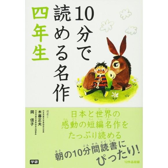 ﻿10 Pun De Yomeru Meisaku 4 Nensei １０分で読める名作 ４年生
