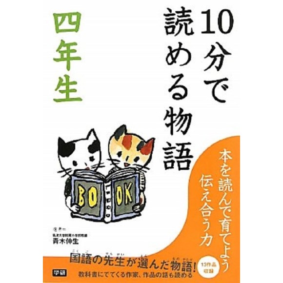 ﻿10 Pun De Yomeru Monogatari 4 Nensei １０分で読める物語 ４年生
