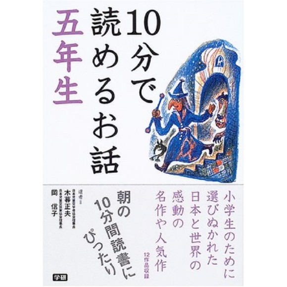 ﻿10 Pun De Yomeru Ohanashi 5 Nensei １０分で読めるお話 ５年生
