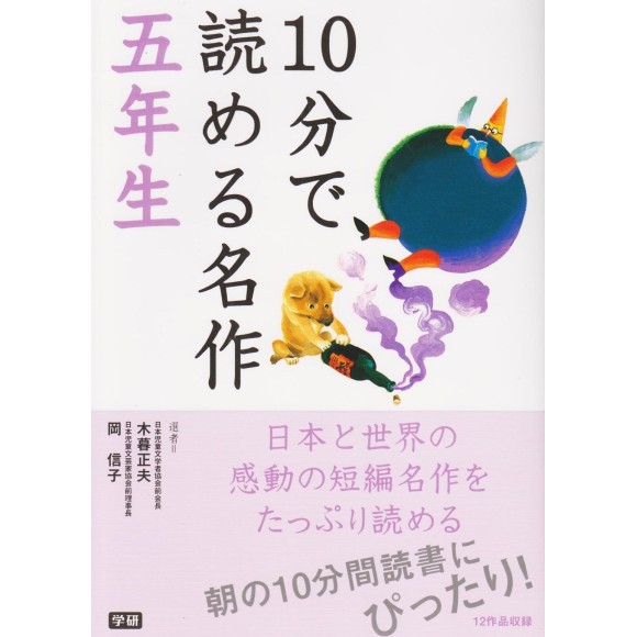 ﻿10 Pun De Yomeru Meisaku 5 Nensei １０分で読める名作 ５年生
