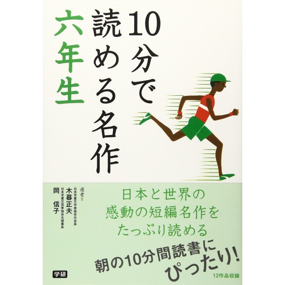 ﻿10 Pun De Yomeru Meisaku 6 Nensei １０分で読める名作 ６年生
