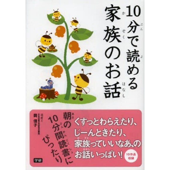 ﻿10 Pun De Yomeru Kazoku no Ohanashi １０分で読める家族のお話
