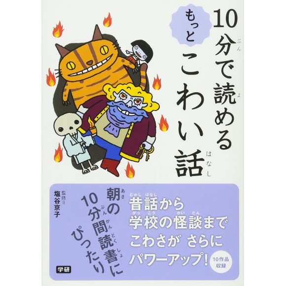 ﻿10 Pun De Yomeru Motto Kowai Hanashi １０分で読めるもっとこわい話　テーマ別でおもしろい！
