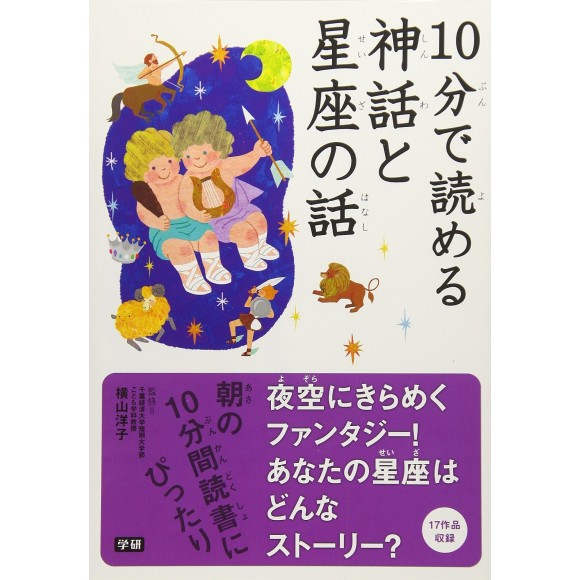 ﻿10 Pun De Yomeru Shinwa to Seiza no Hanashi １０分で読める神話と星座の話
