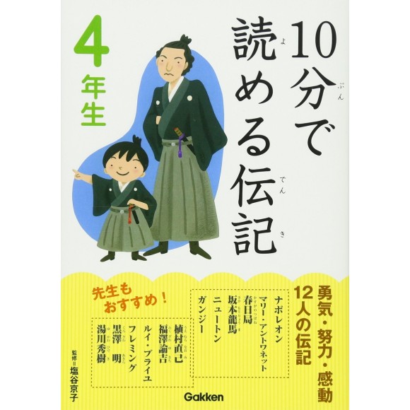 ﻿10 Pun De Yomeru Denki 4 Nensei １０分で読める伝記 ４年生
