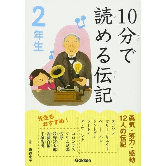 ﻿10 Pun De Yomeru Denki 2 Nensei １０分で読める伝記 ２年生

