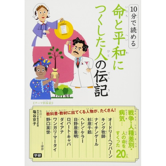 ﻿10 Pun De Yomeru Inochi to Heiwa ni Tsukushita Hito no Denki １０分で読める命と平和につくした人の伝記
